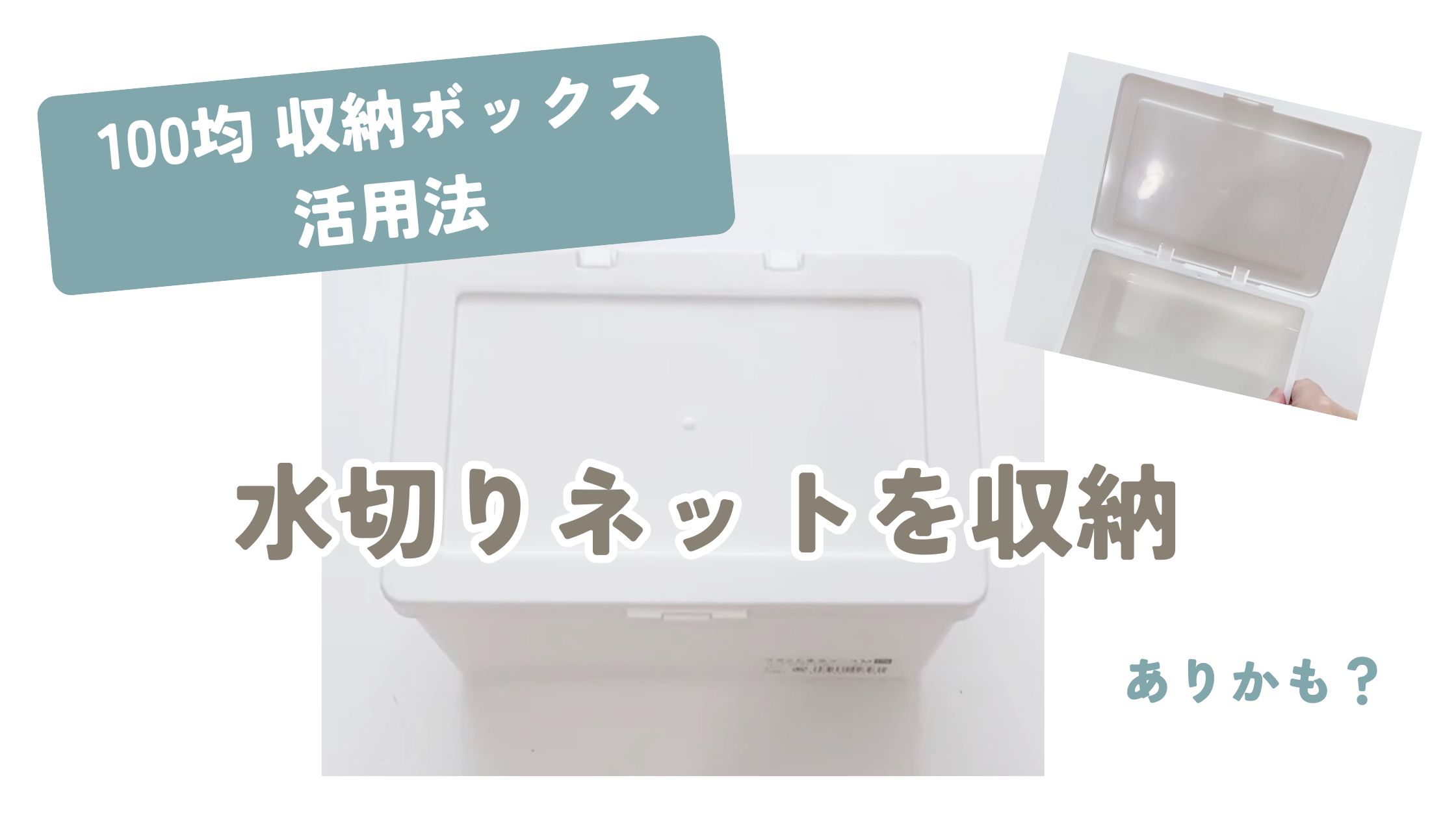 100均 収納ボックスの活用法
