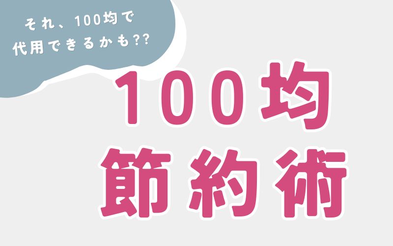 100均でできる節約術