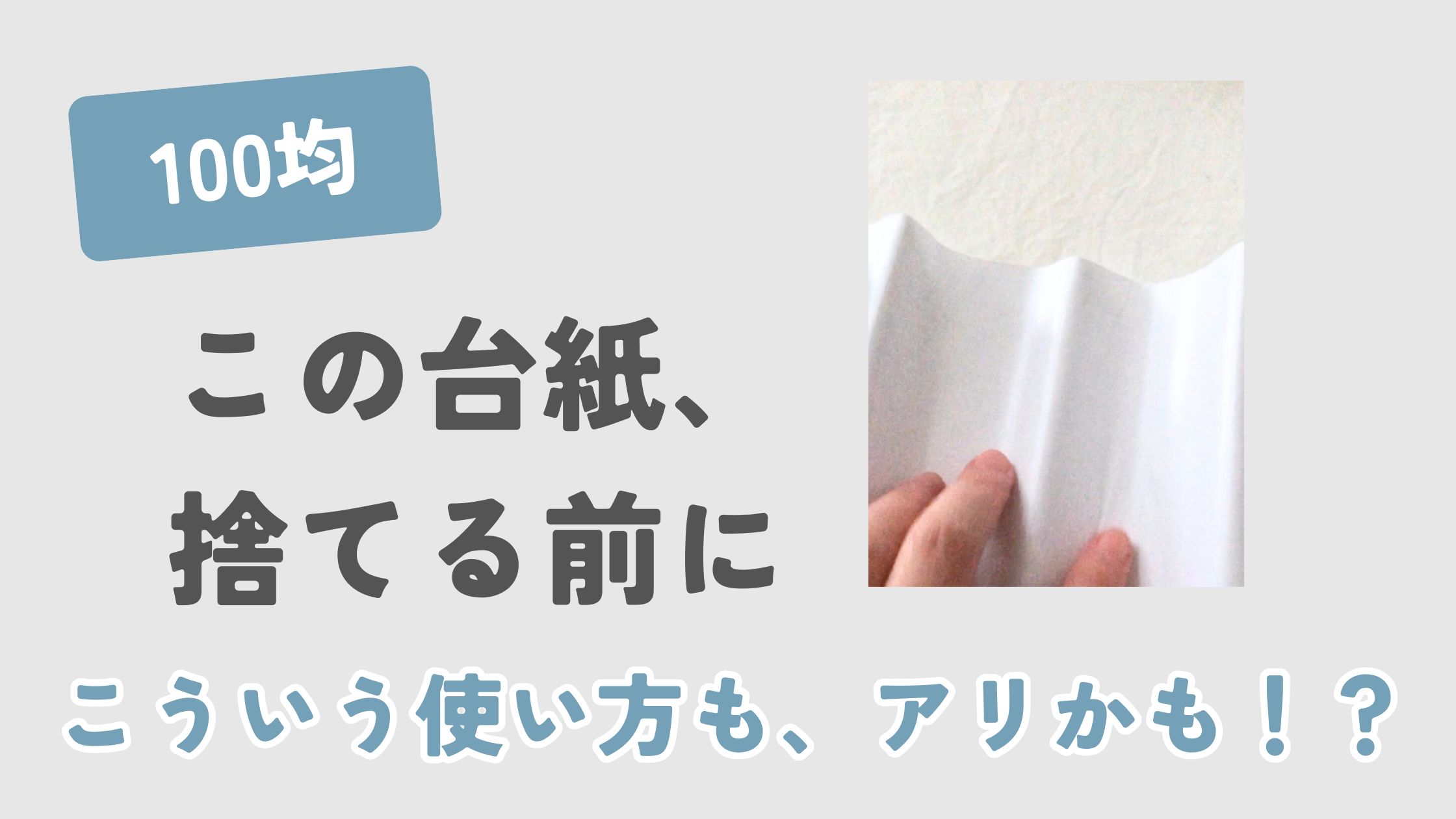 100均のリメイクシートの台紙の活用法