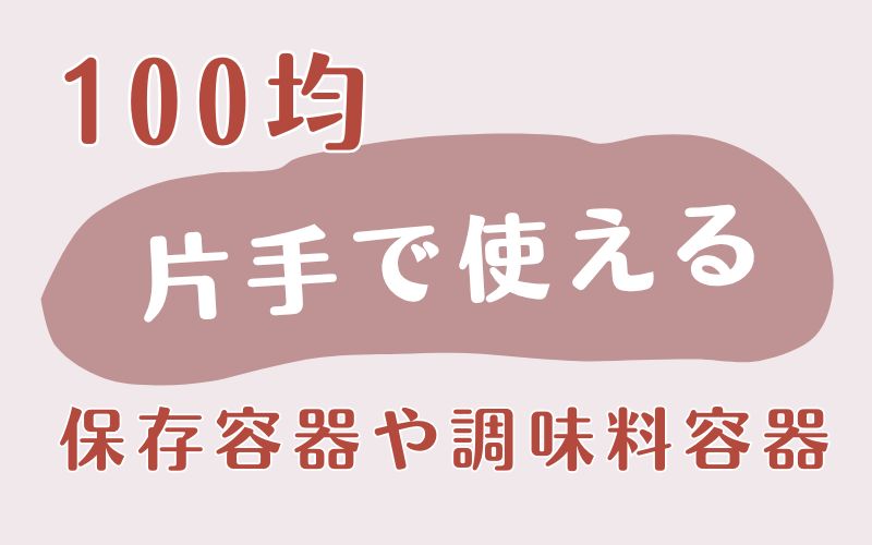 100均の保存容器や調味料容器