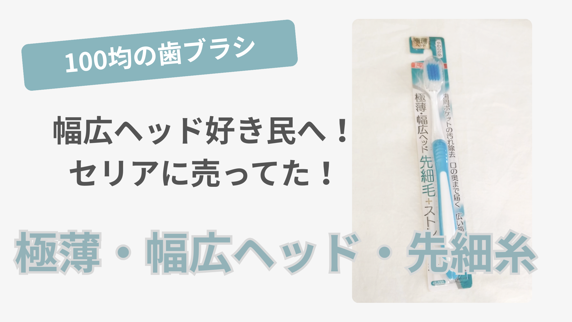 100均セリアで買った歯ブラシ