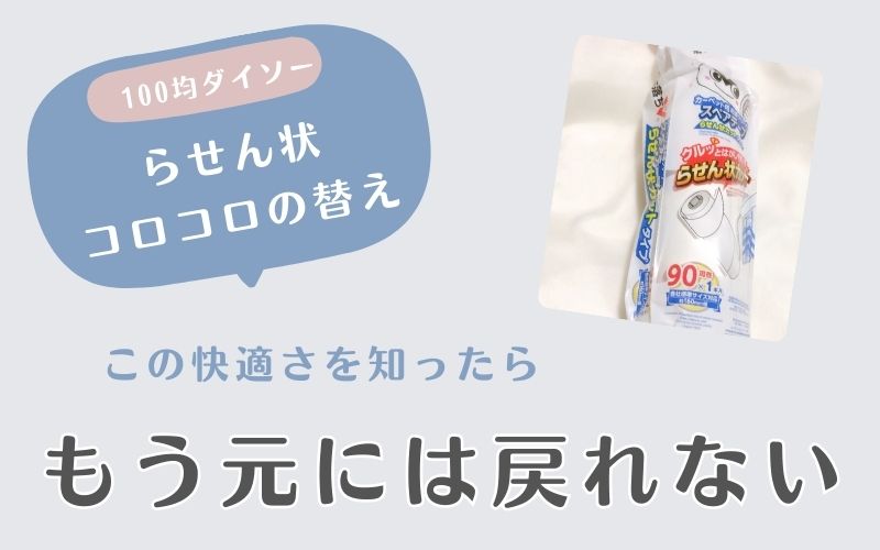 100均ダイソー らせん状コロコロスペア