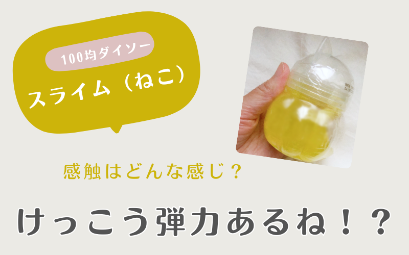 100均ダイソーで買ったスライム（ねこ）