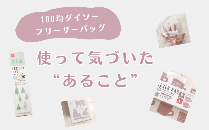 100均ダイソー フリーザーバッグをレビュー