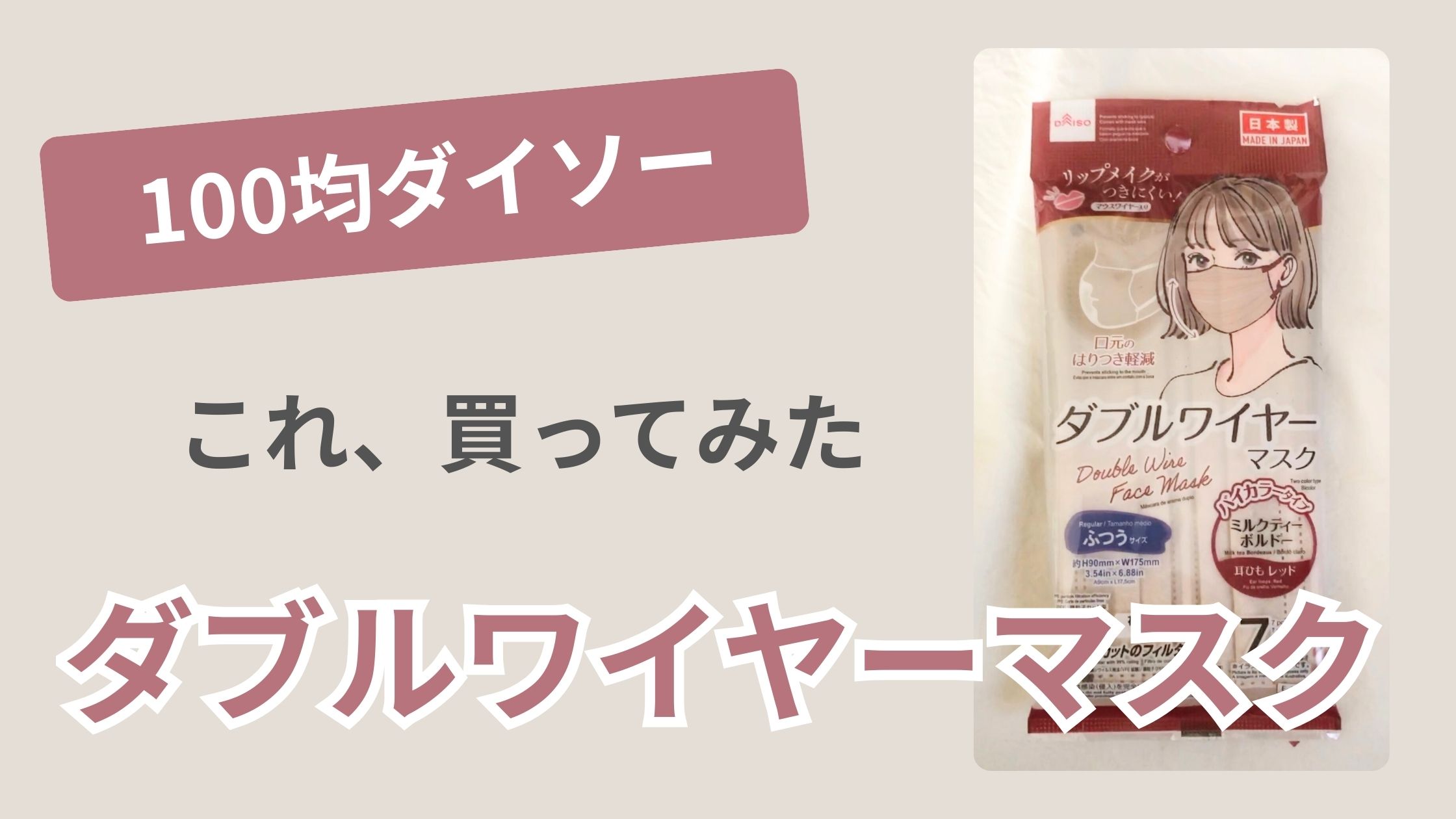ダイソーで買ったダブルワイヤーマスク（ミルクティーボルドー）