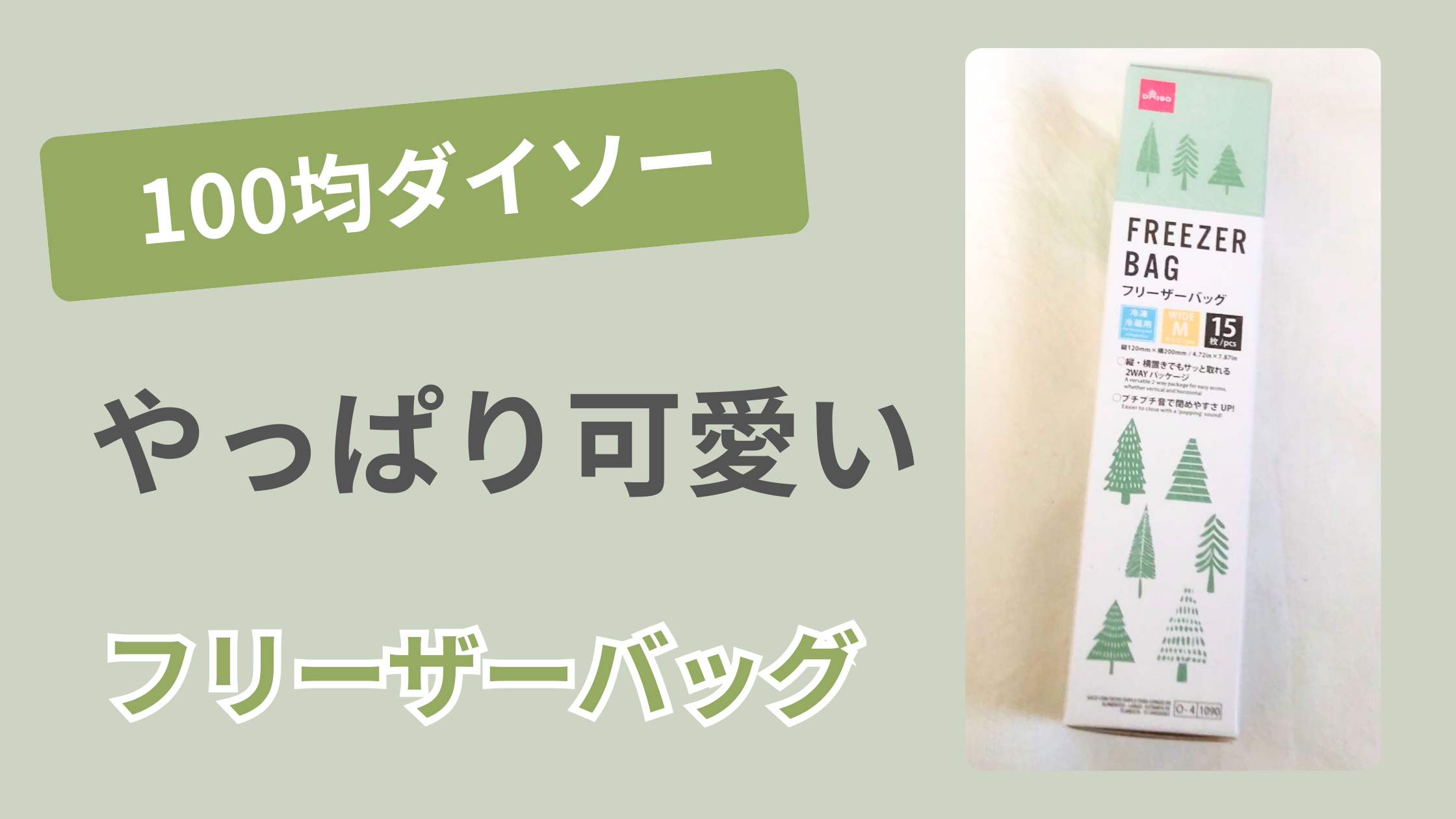 100均ダイソーで買ったフリーザーバッグが可愛い
