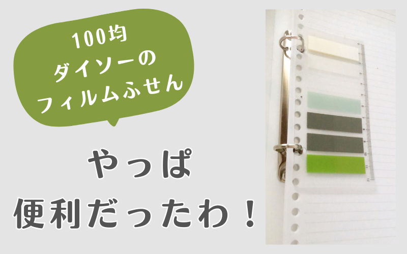 100均ダイソーのフィルムふせん