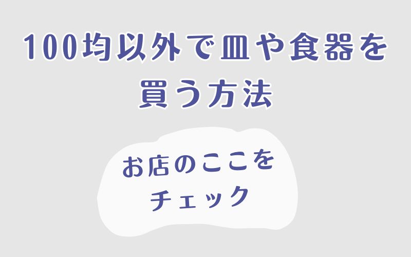 100均以外で皿や食器を買う方法