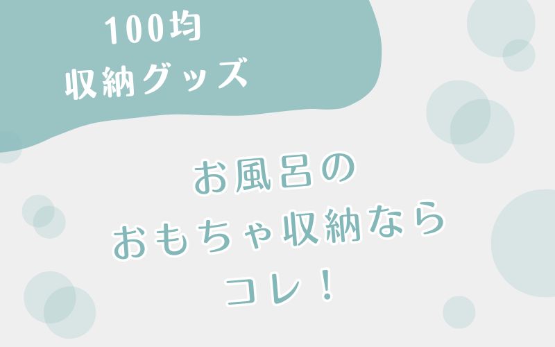 100均収納 お風呂のおもちゃ収納