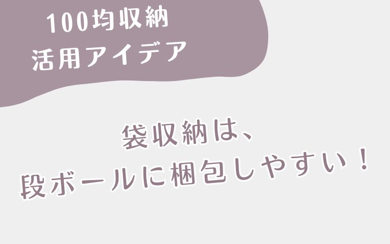 100均収納の活用アイデア！袋収納は 段ボールに梱包しやすい！