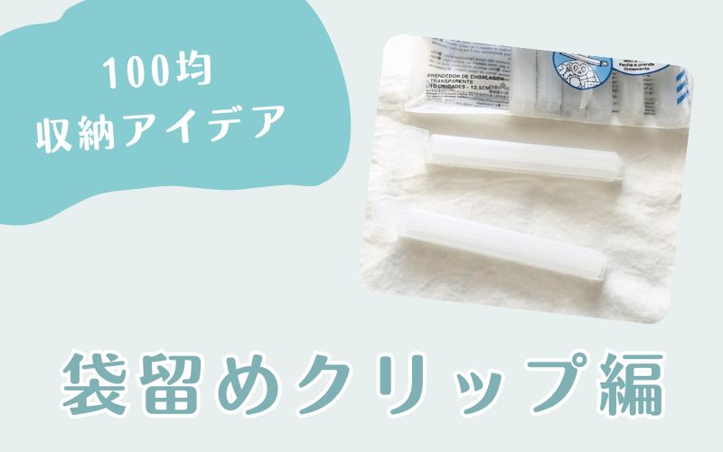 100均収納アイデア「袋留めクリップ」