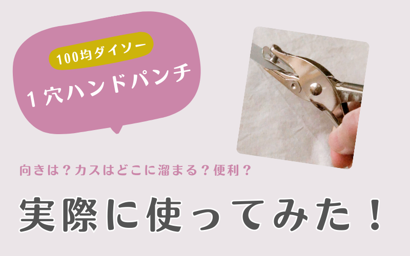 1穴ハンドパンチ