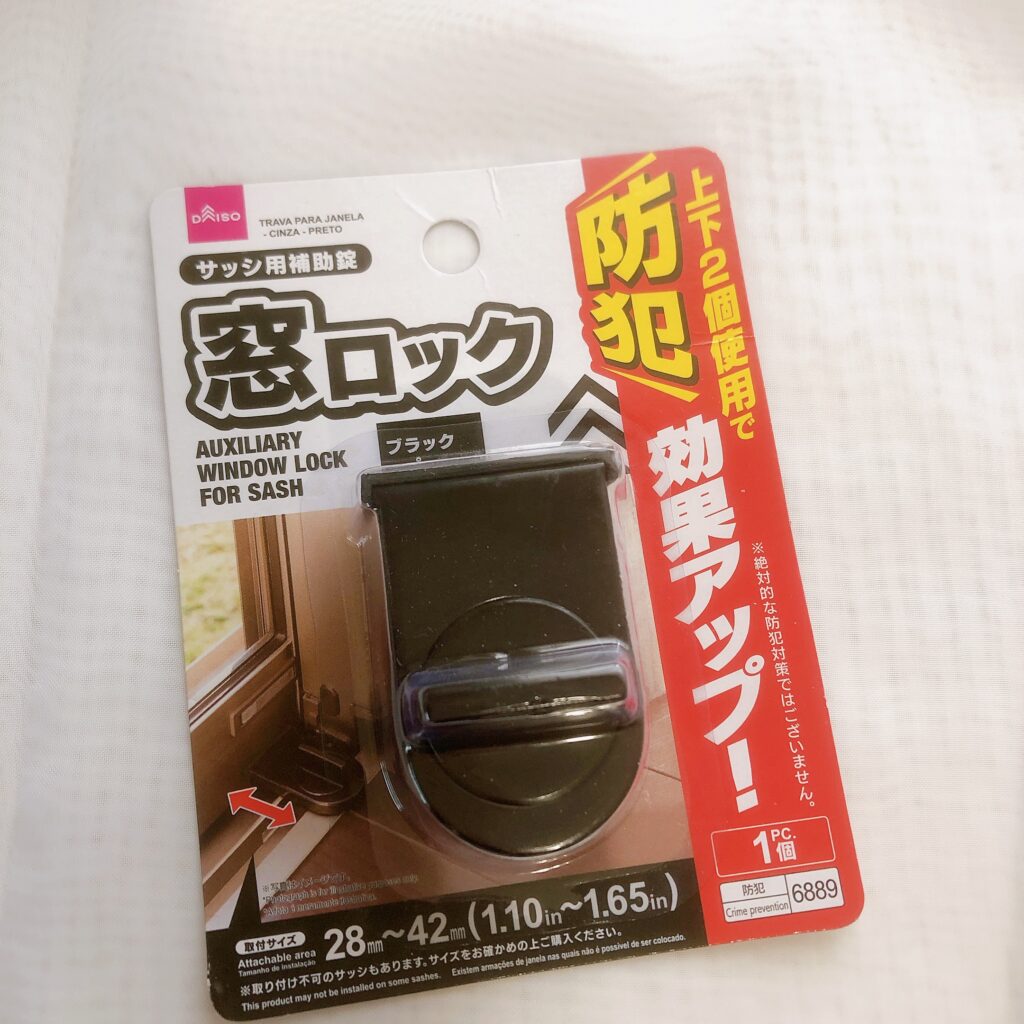 ダイソーで買ったサッシ用補助錠「窓ロック」