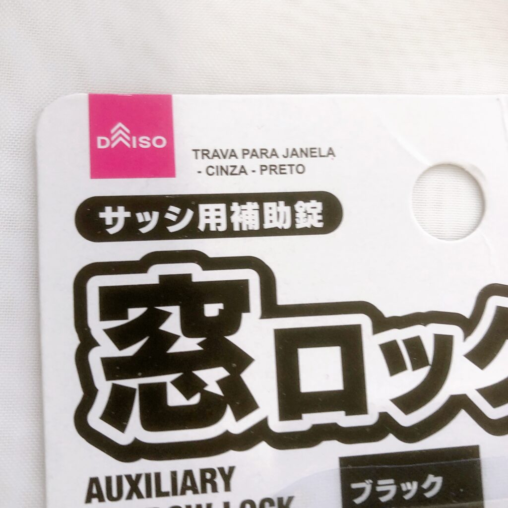 ダイソーで買ったサッシ用補助錠「窓ロック」