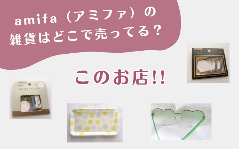amifa（アミファ）の雑貨はどこで売ってる？