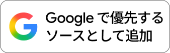 google_preferred_source_badge_light_JA