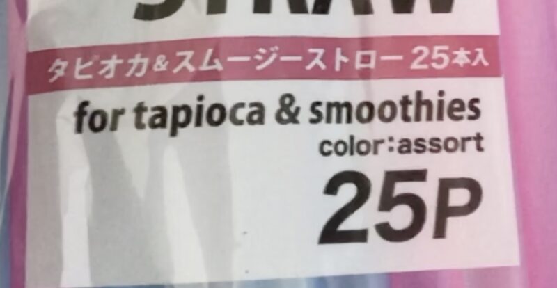セリアで購入した太いストロー