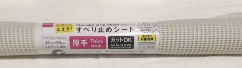 ダイソーで買った「すべり止めシート」