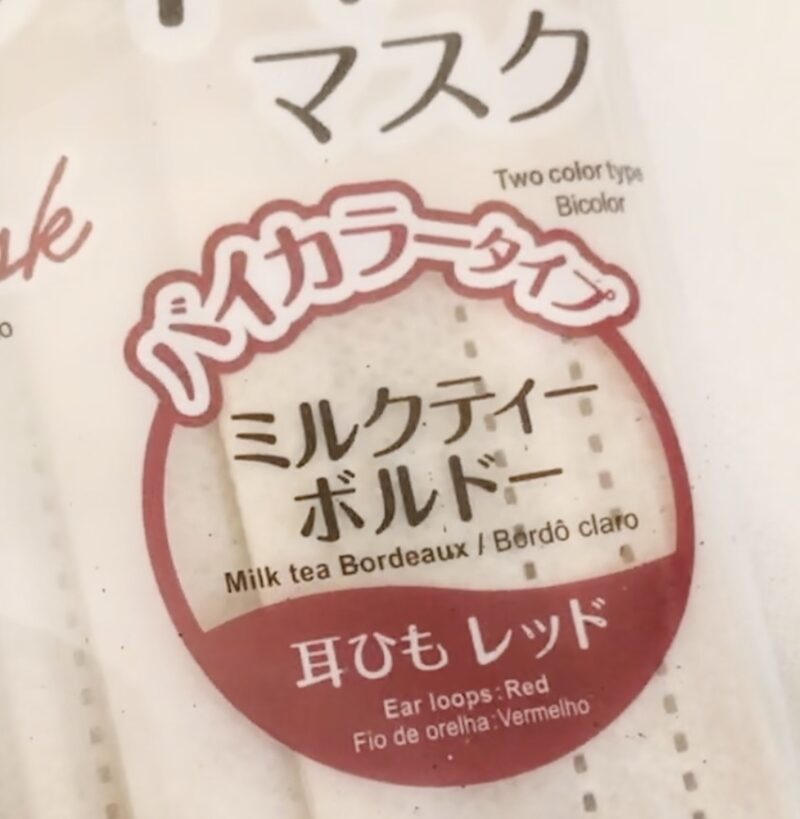 ダイソーで買ったダブルワイヤーマスク（ミルクティーボルドー）