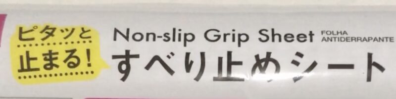 ダイソーで買った「すべり止めシート」