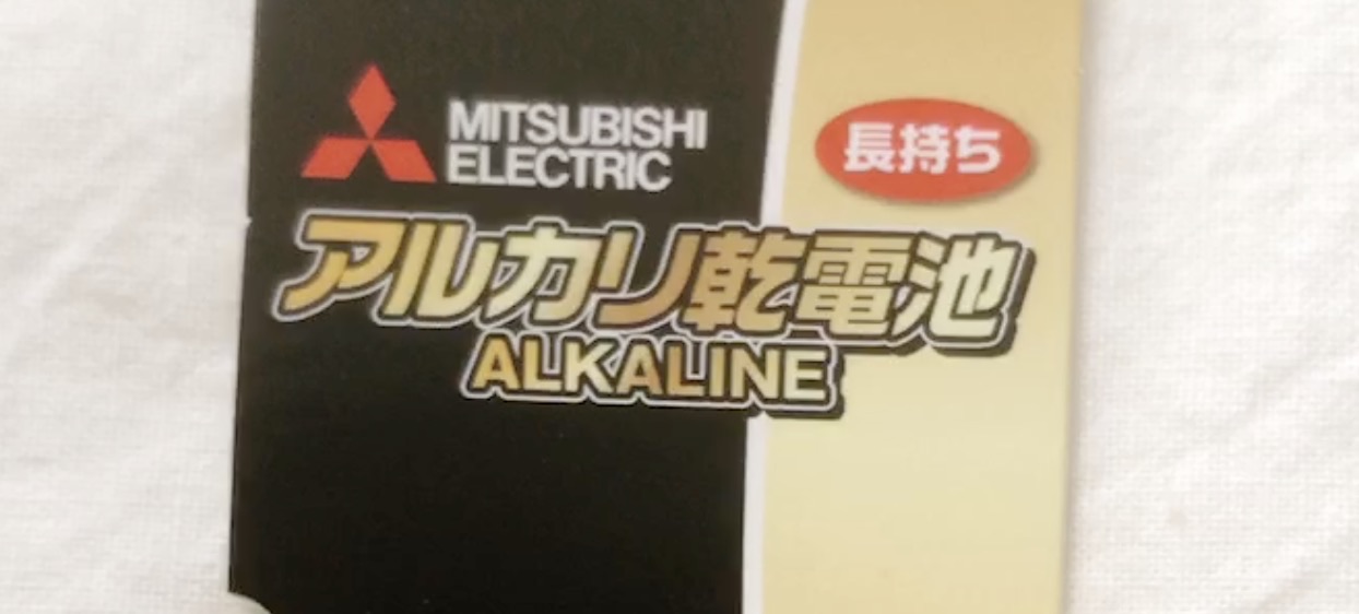 100均ダイソーで買った乾電池