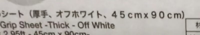 ダイソーで買った「すべり止めシート」