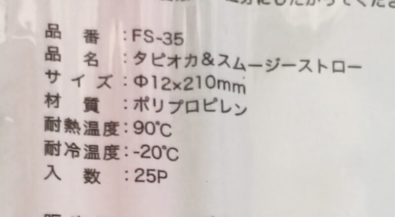 セリアで購入した太いストロー