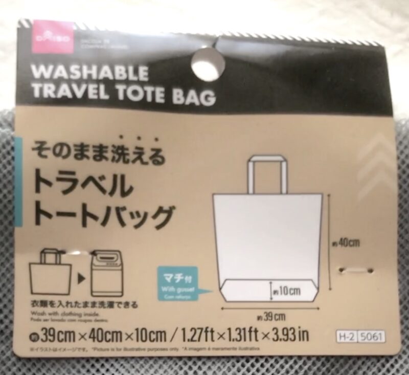 ダイソー「そのまま洗えるトラベルトートバッグ」