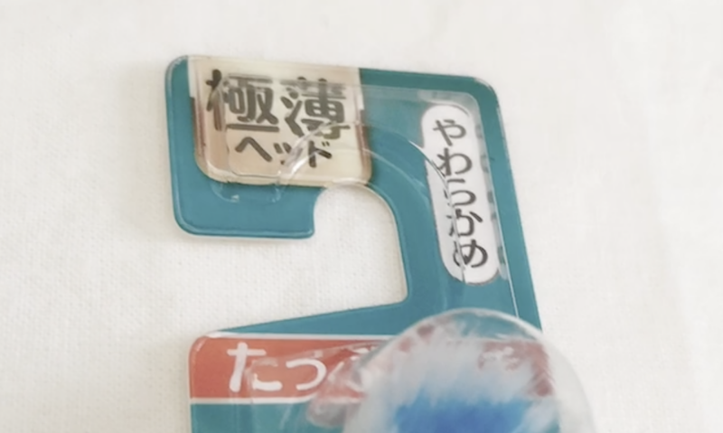 100均セリアで購入した歯ブラシ
