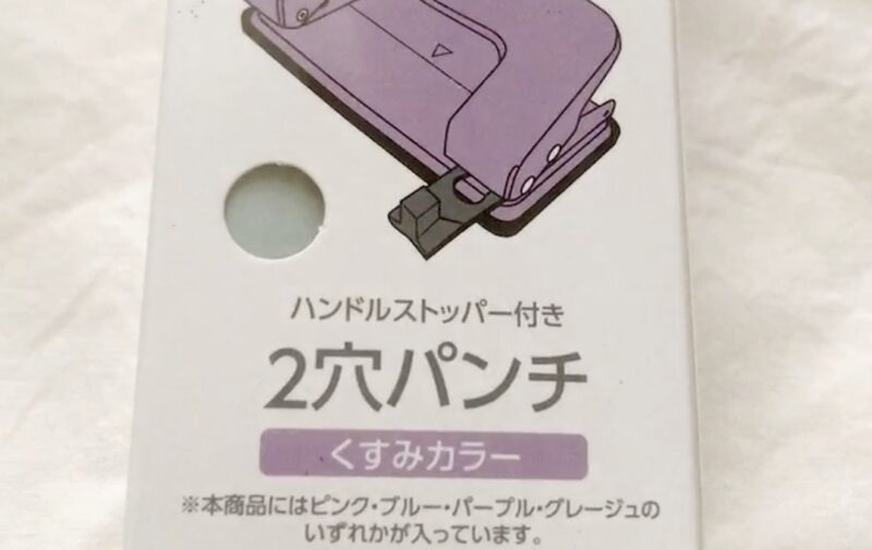 100均セリアで買った２穴パンチをレビュー