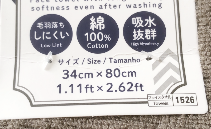ダイソーで購入した「洗濯してもふんわり感 長持ち こだわりのフェイスタオル」