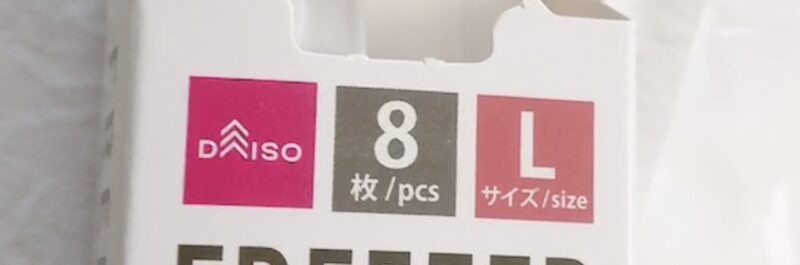 100均ダイソーで買ったフリーザーバッグ(底マチ付きハンドル付き、Lサイズ)