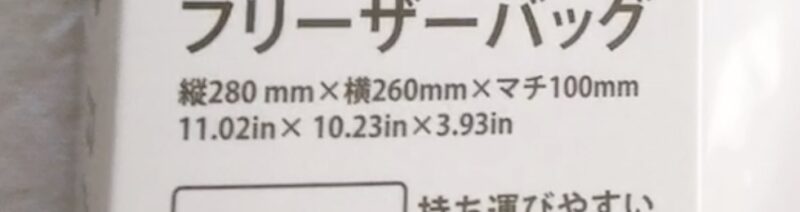 100均ダイソーで買ったフリーザーバッグ(底マチ付きハンドル付き、Lサイズ)