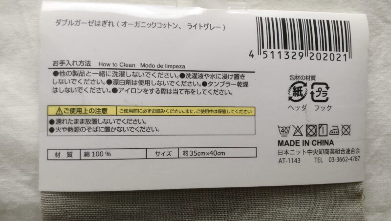 100均ダイソーで購入したオーガニックコットンのハギレ