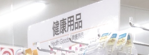 ダイソーの介護用品売り場