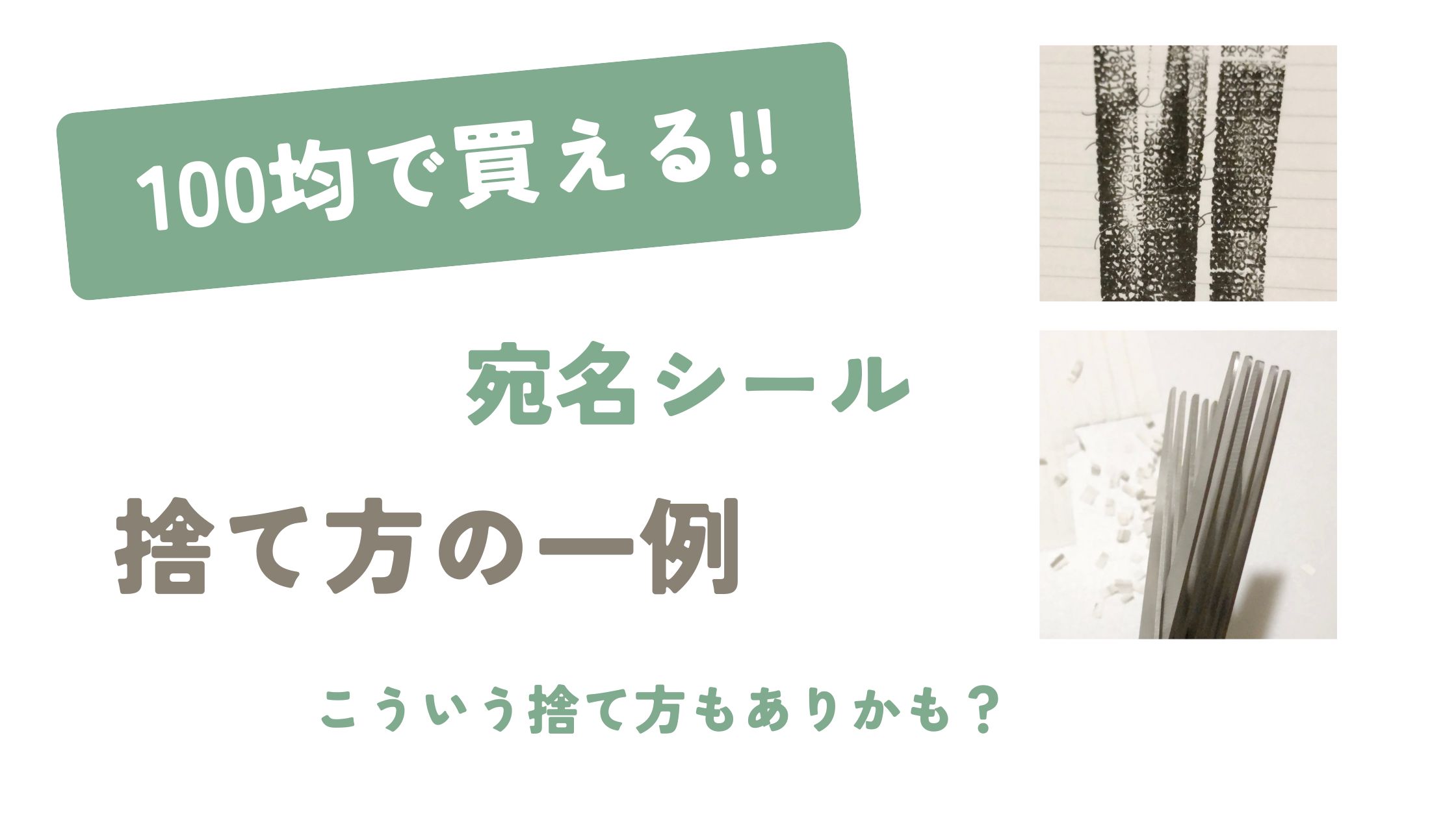 【100均で買える！】宛名シールの捨て方