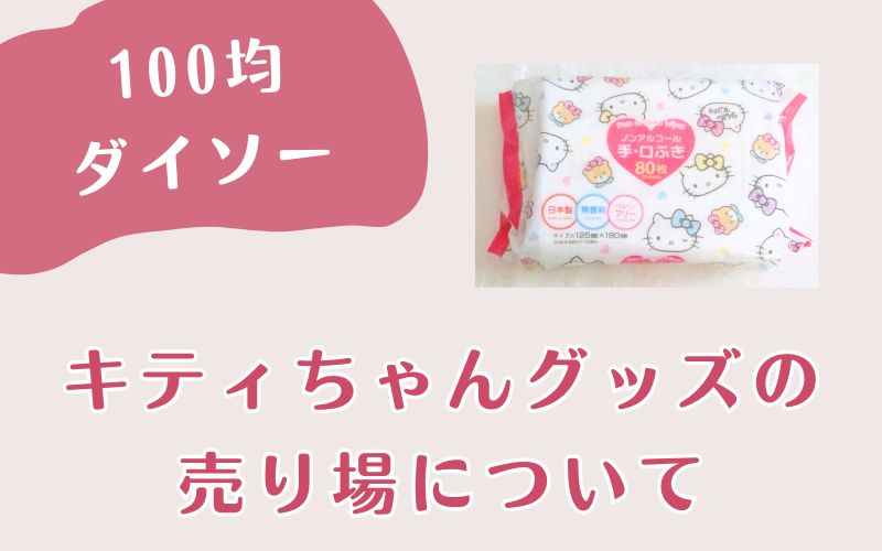キティちゃんグッズの 売り場について