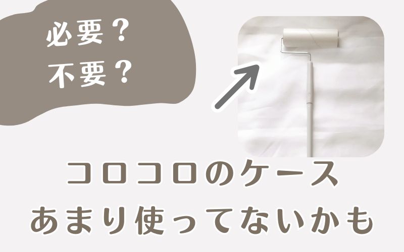 コロコロのケースは必要？不要？