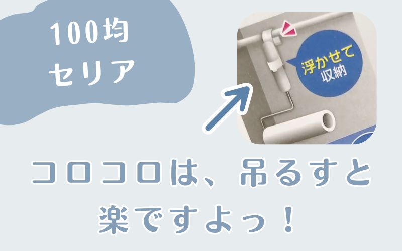 コロコロは、吊るすと 楽ですよっ！（100均グッズ）