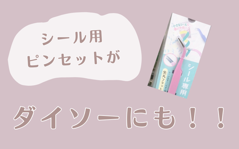 シール用ピンセット