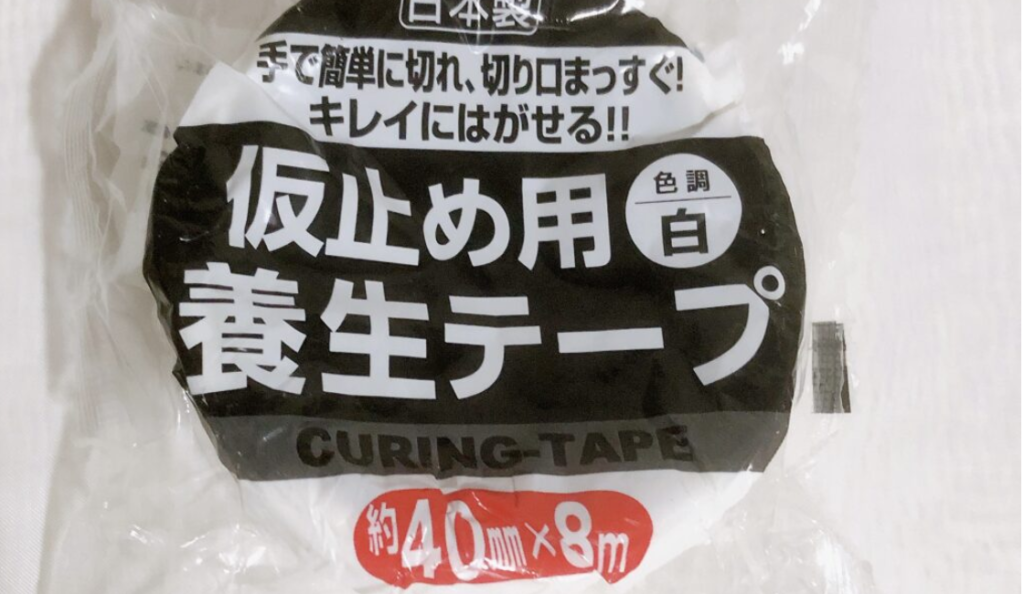 100均セリアで購入した黒い養生テープ