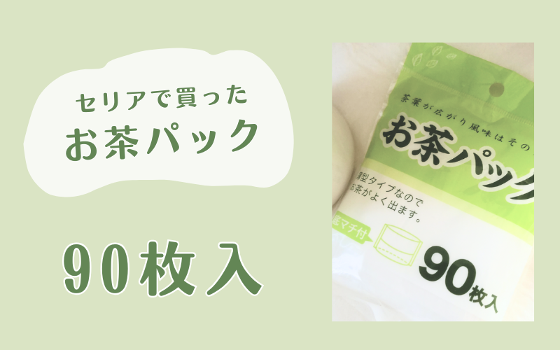 セリアで買った お茶パック