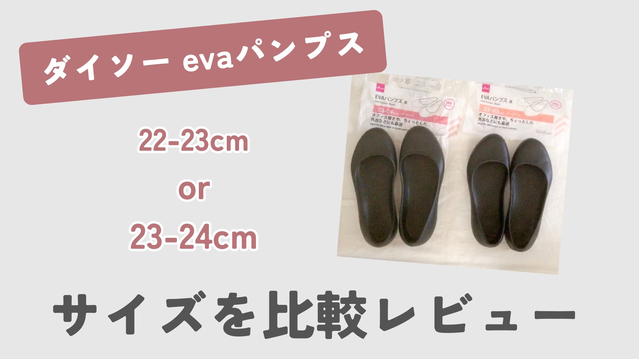 ダイソー evaパンプスのサイズ比較