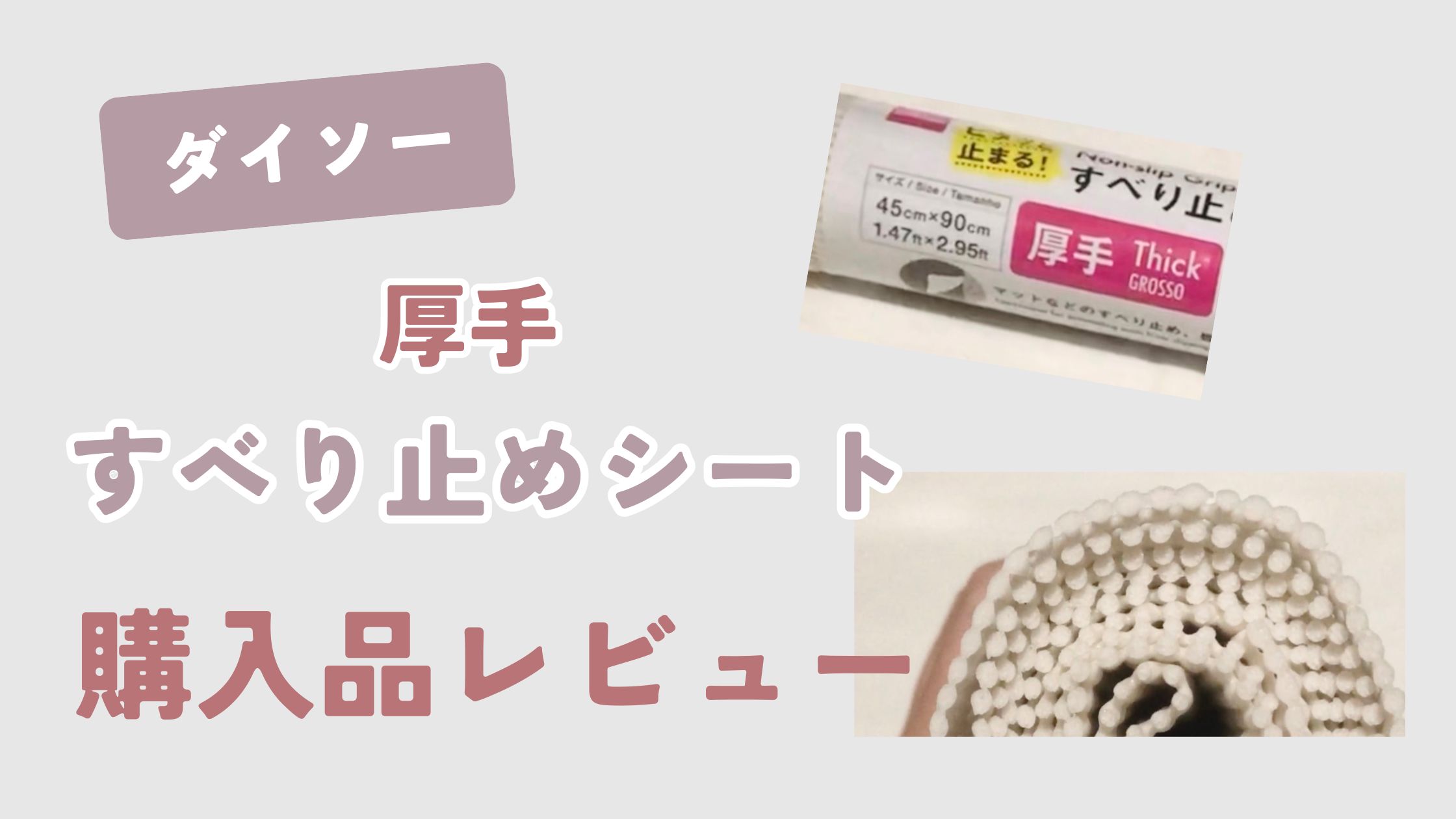 ダイソー すべり止めシート