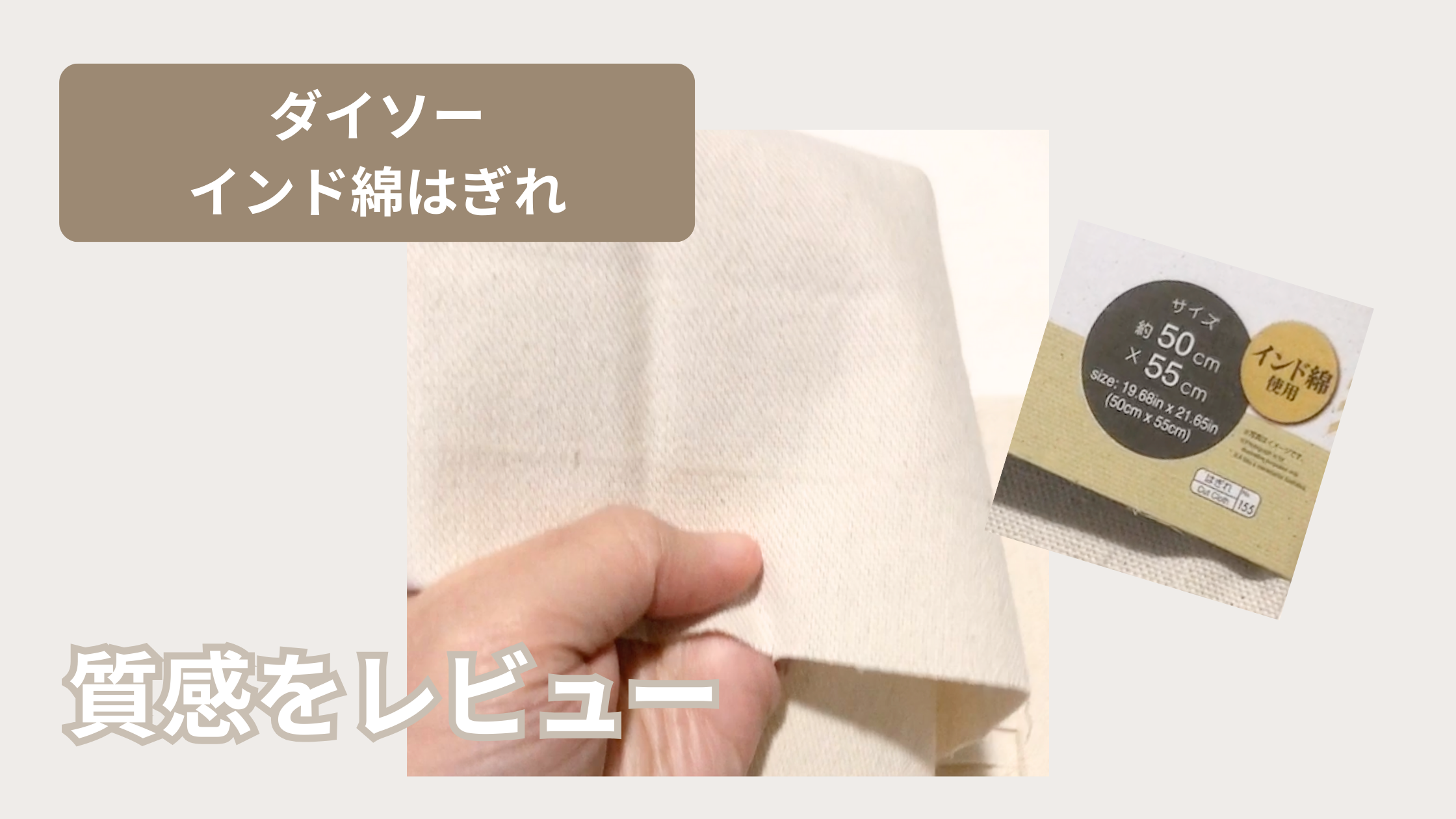 ダイソー インド綿はぎれ