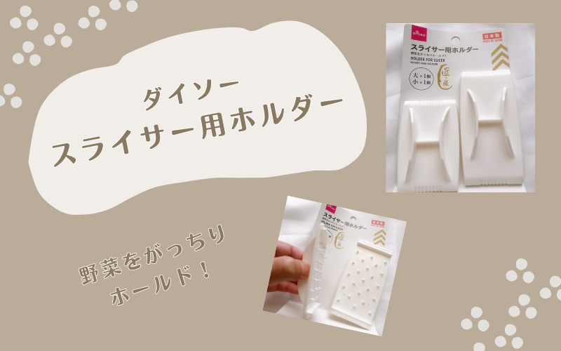 ダイソー スライサー用ホルダー