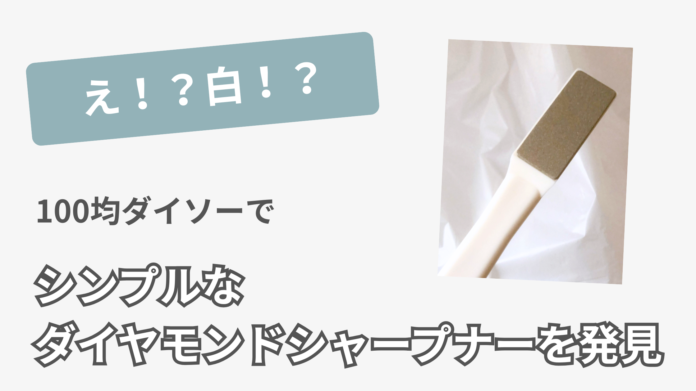 ダイソー ダイヤモンドシャープナー