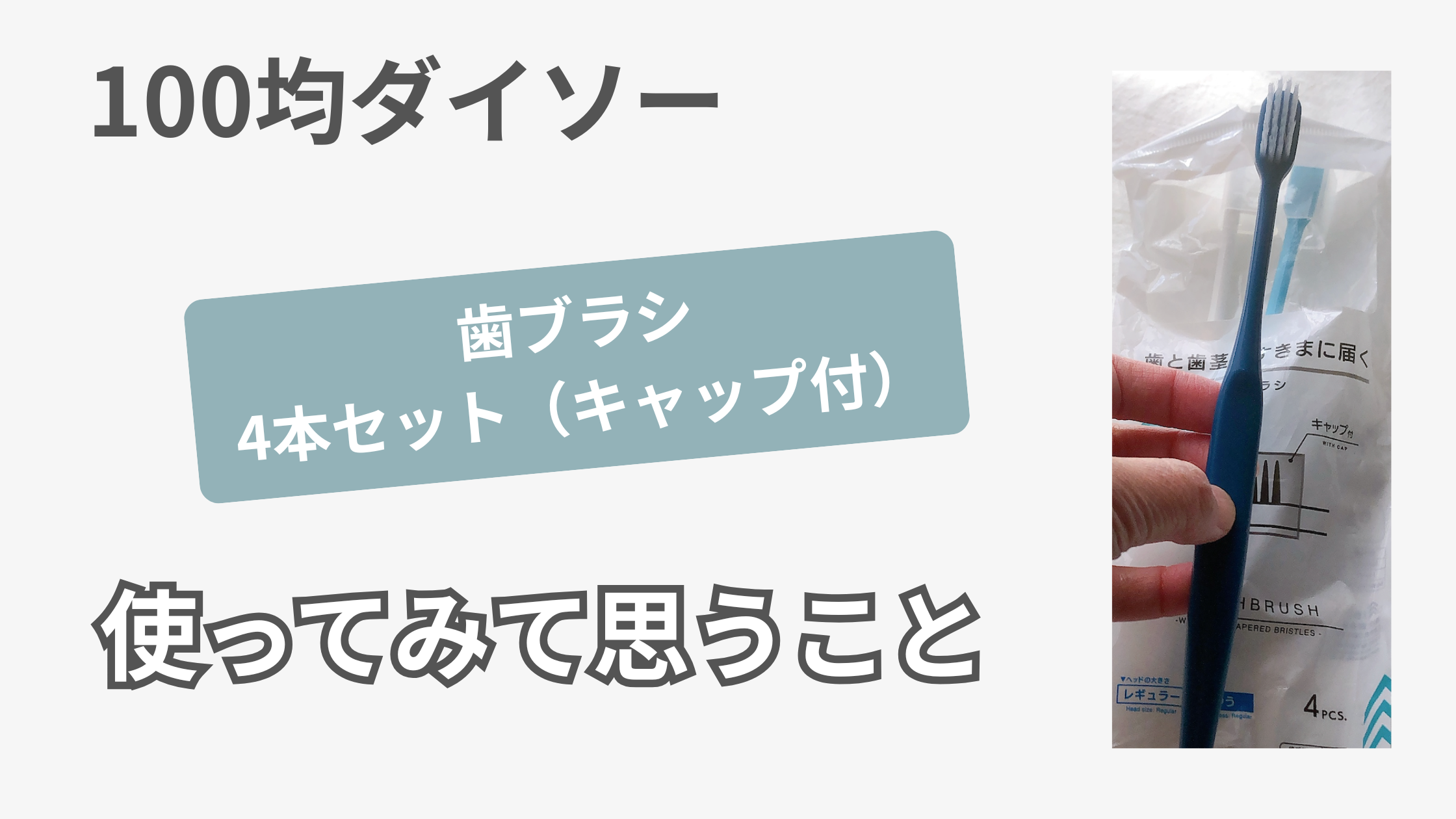 ダイソー 歯ブラシ4本セット