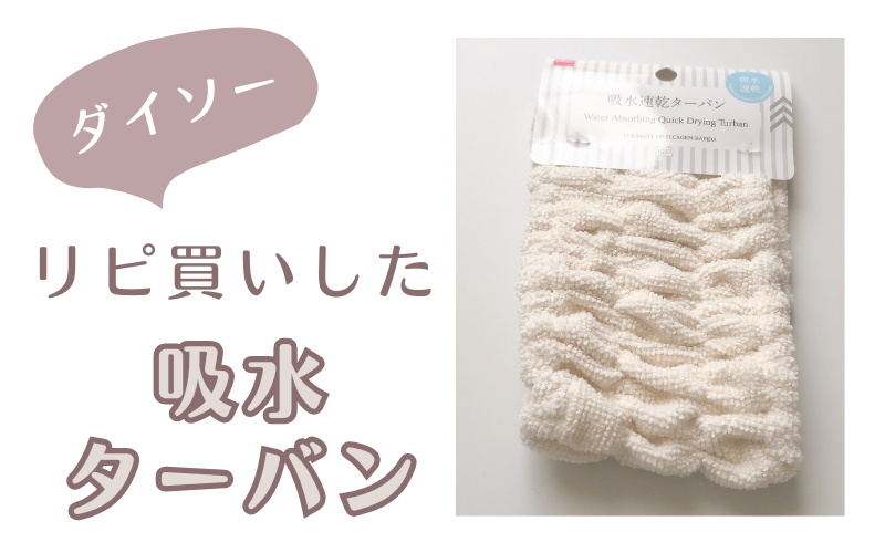 ダイソーでリピ買いしたターバン