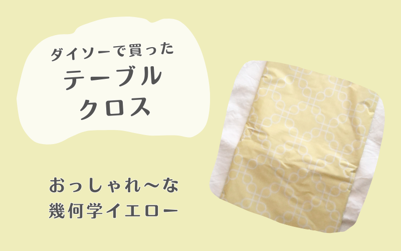 ダイソーで買った テーブルクロス